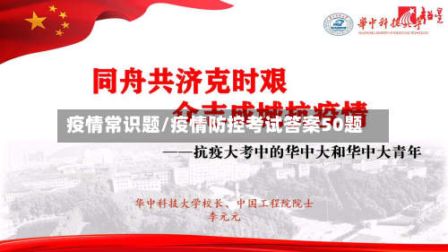 疫情常识题/疫情防控考试答案50题-第3张图片