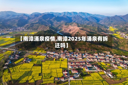 【南漳涌泉疫情,南漳2025年涌泉有拆迁吗】
