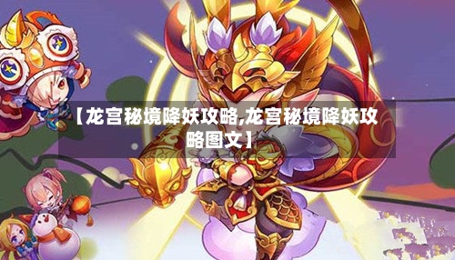 【龙宫秘境降妖攻略,龙宫秘境降妖攻略图文】-第2张图片