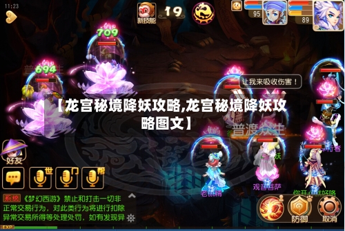 【龙宫秘境降妖攻略,龙宫秘境降妖攻略图文】