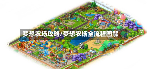 梦想农场攻略/梦想农场全流程图解-第3张图片