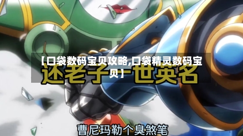 【口袋数码宝贝攻略,口袋精灵数码宝贝】