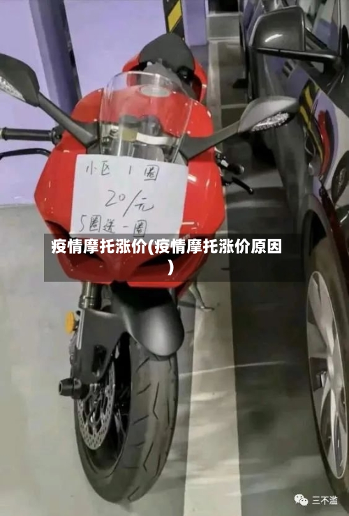 疫情摩托涨价(疫情摩托涨价原因)-第3张图片