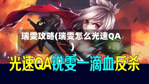 瑞雯攻略(瑞雯怎么光速QA)-第2张图片