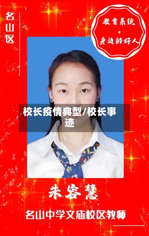 校长疫情典型/校长事迹