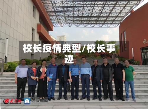校长疫情典型/校长事迹-第3张图片