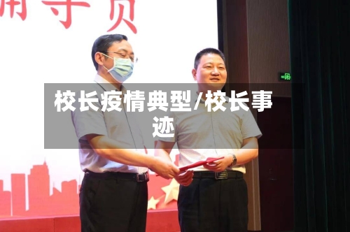 校长疫情典型/校长事迹-第2张图片