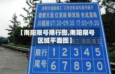 【南阳限号限行图,南阳限号区域平面图】-第2张图片