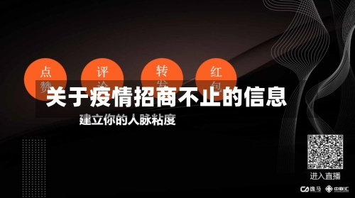 关于疫情招商不止的信息