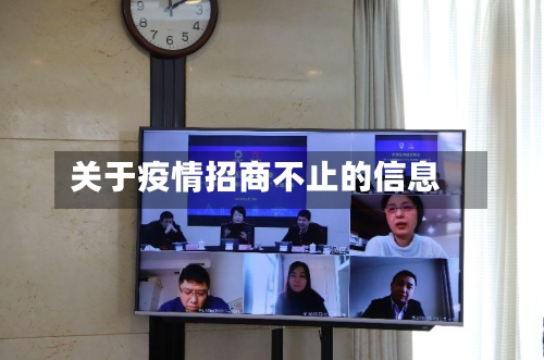 关于疫情招商不止的信息-第2张图片