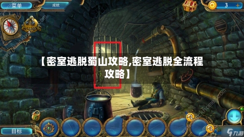 【密室逃脱蜀山攻略,密室逃脱全流程攻略】