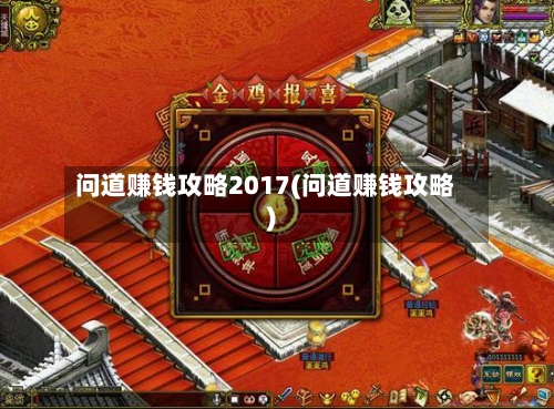 问道赚钱攻略2017(问道赚钱攻略)-第2张图片