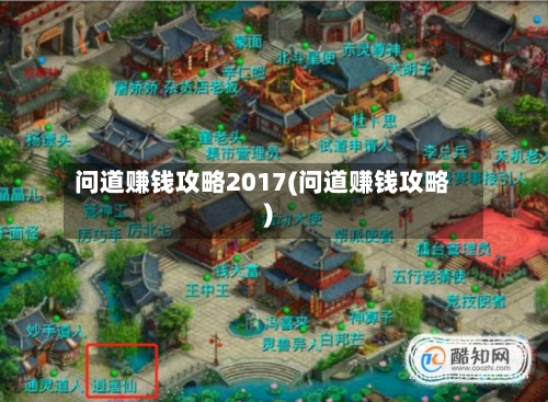 问道赚钱攻略2017(问道赚钱攻略)