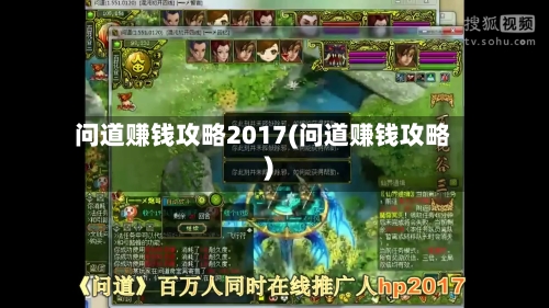 问道赚钱攻略2017(问道赚钱攻略)-第3张图片