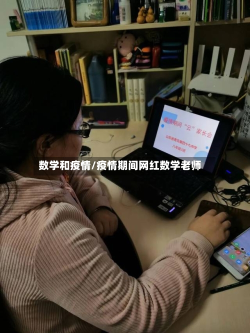 数学和疫情/疫情期间网红数学老师-第3张图片