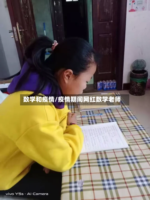 数学和疫情/疫情期间网红数学老师
