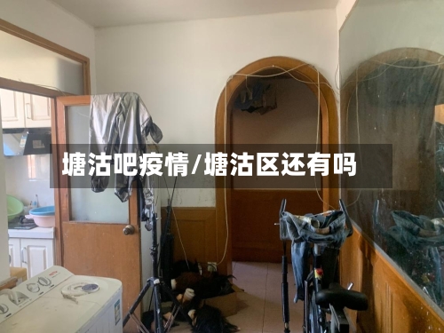 塘沽吧疫情/塘沽区还有吗