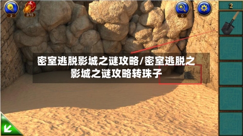 密室逃脱影城之谜攻略/密室逃脱之影城之谜攻略转珠子-第3张图片