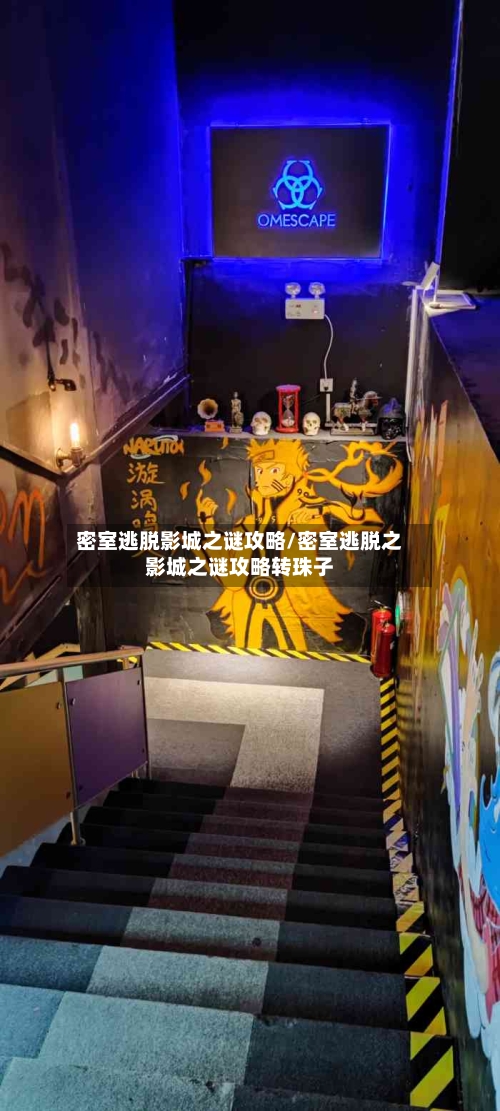 密室逃脱影城之谜攻略/密室逃脱之影城之谜攻略转珠子