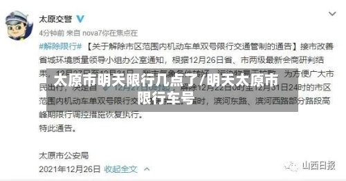 太原市明天限行几点了/明天太原市限行车号
