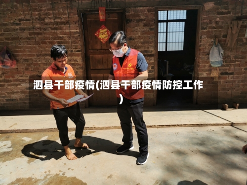 泗县干部疫情(泗县干部疫情防控工作)-第3张图片