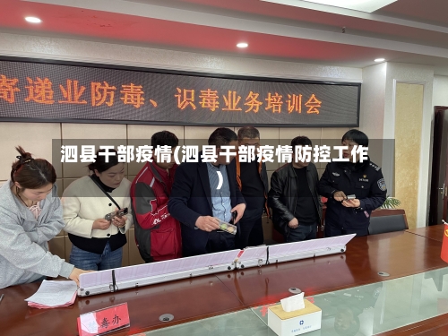 泗县干部疫情(泗县干部疫情防控工作)