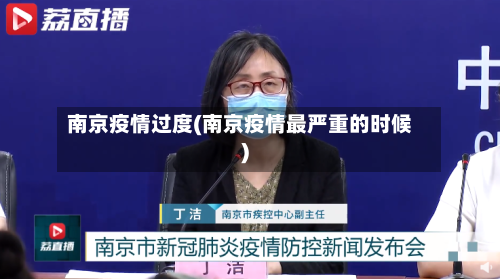 南京疫情过度(南京疫情最严重的时候)