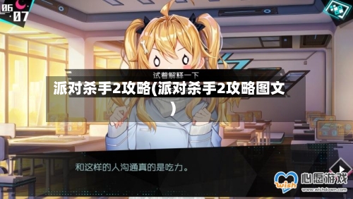 派对杀手2攻略(派对杀手2攻略图文)-第3张图片