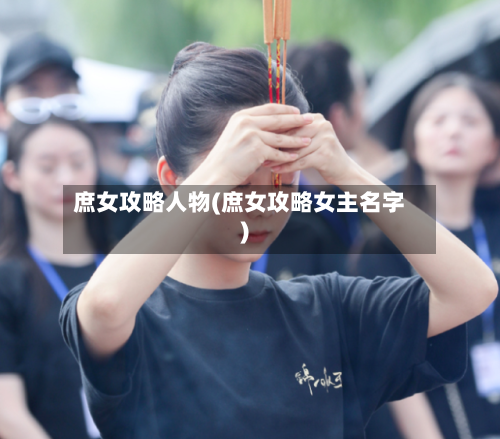 庶女攻略人物(庶女攻略女主名字)-第2张图片