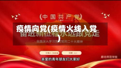 疫情向党(疫情火线入党)-第3张图片