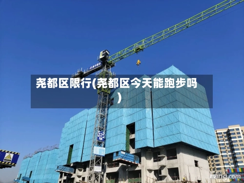 尧都区限行(尧都区今天能跑步吗)
