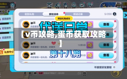 【v币攻略,蛋币获取攻略】-第3张图片