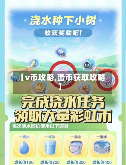 【v币攻略,蛋币获取攻略】