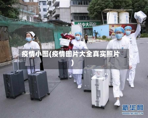 疫情小图(疫情图片大全真实照片)