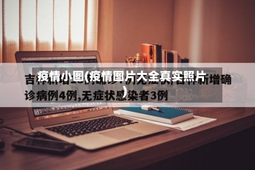 疫情小图(疫情图片大全真实照片)-第3张图片