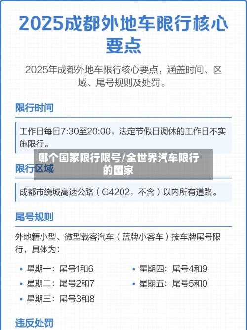 哪个国家限行限号/全世界汽车限行的国家-第2张图片