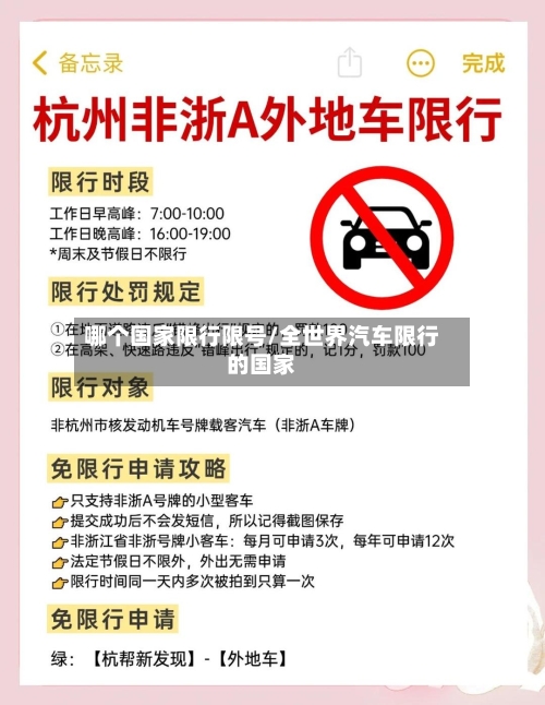 哪个国家限行限号/全世界汽车限行的国家-第3张图片