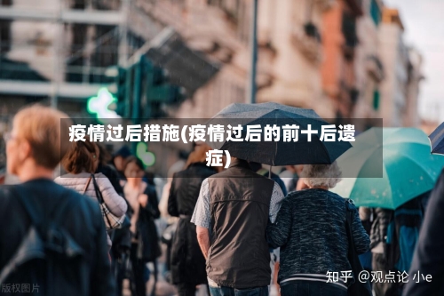 疫情过后措施(疫情过后的前十后遗症)