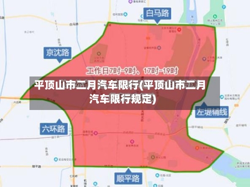 平顶山市二月汽车限行(平顶山市二月汽车限行规定)