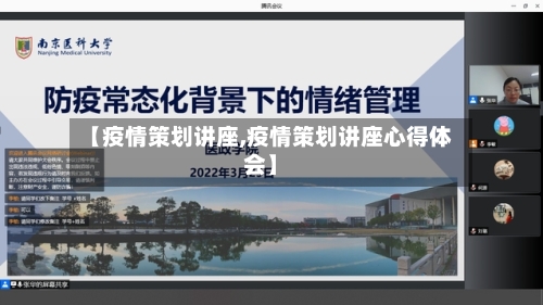 【疫情策划讲座,疫情策划讲座心得体会】-第2张图片