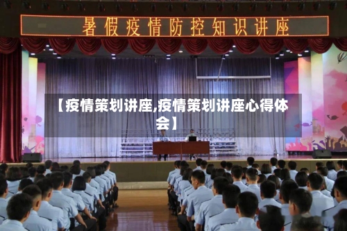 【疫情策划讲座,疫情策划讲座心得体会】