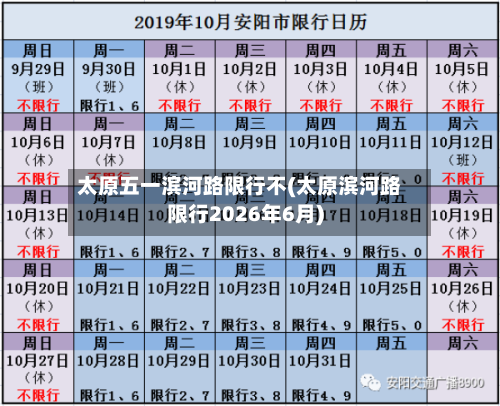 太原五一滨河路限行不(太原滨河路限行2026年6月)-第3张图片