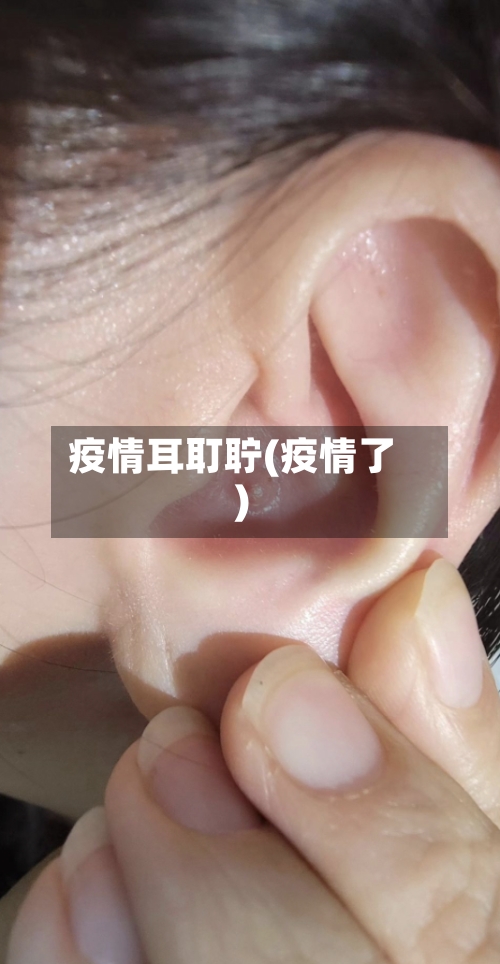 疫情耳耵聍(疫情了)