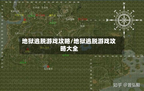 地狱逃脱游戏攻略/地狱逃脱游戏攻略大全