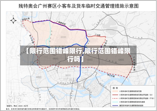 【限行范围错峰限行,限行范围错峰限行吗】