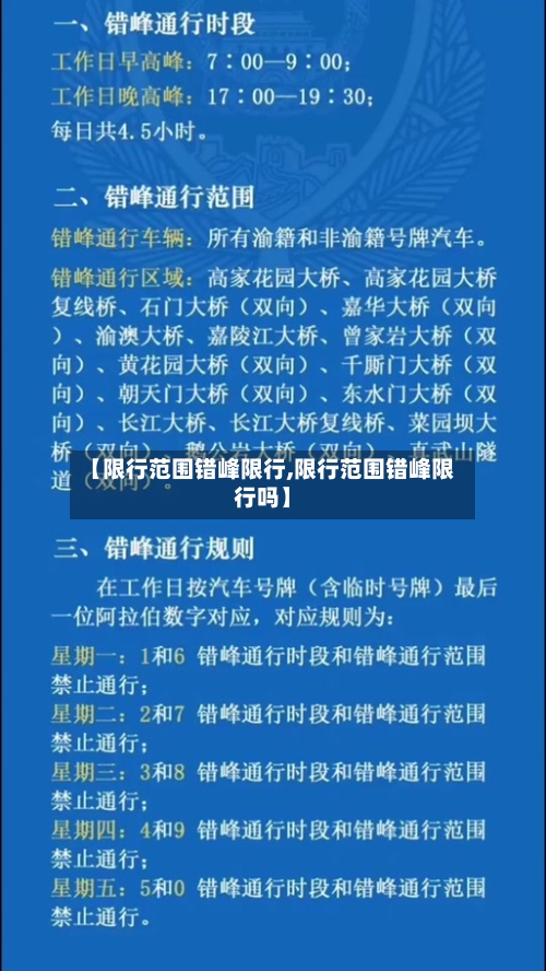 【限行范围错峰限行,限行范围错峰限行吗】-第3张图片