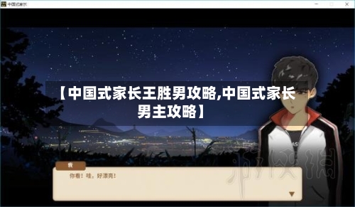 【中国式家长王胜男攻略,中国式家长男主攻略】-第3张图片