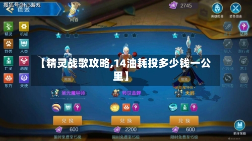 【精灵战歌攻略,14油耗投多少钱一公里】-第2张图片