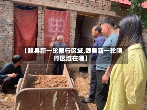 【魏县新一轮限行区域,魏县新一轮限行区域在哪】