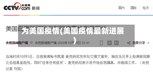 为美国疫情(美国疫情最新进展)